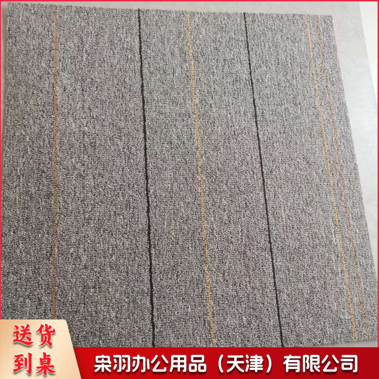 地毯600*600 含安装 80元/平米-
