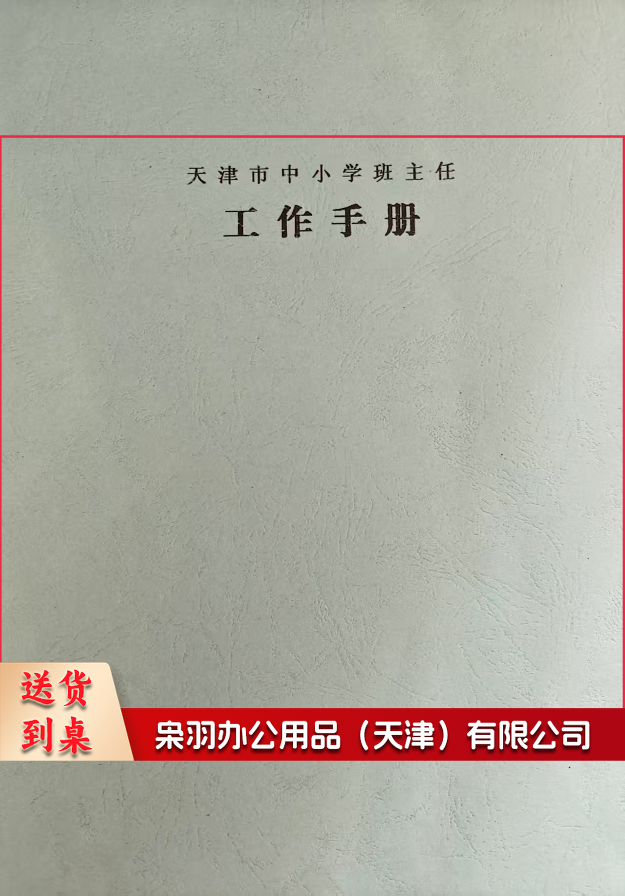 班主任工作手册-