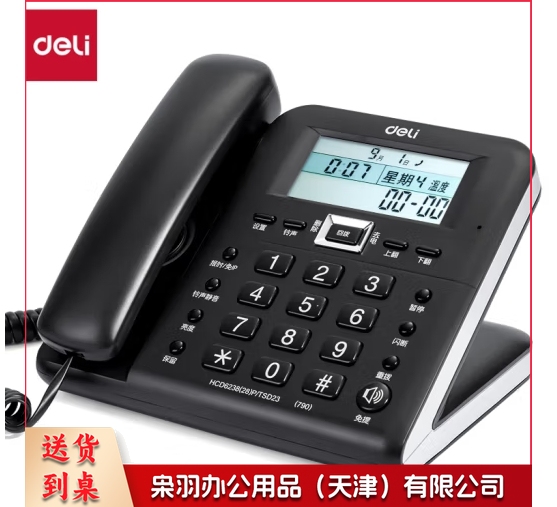 得力790电话机(黑) 单位：台
