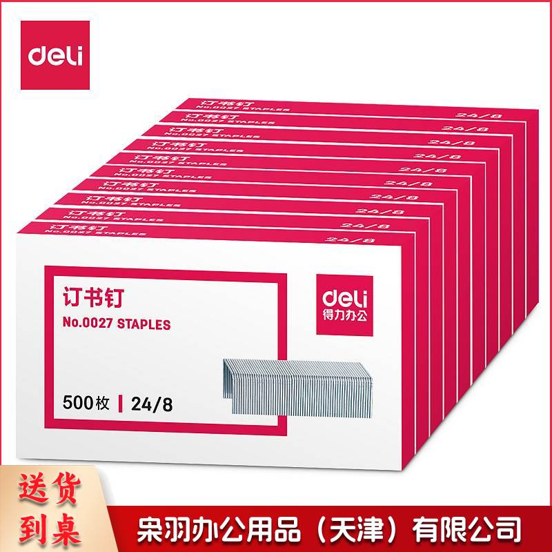 得力 0012 订书钉 24/6 1000枚/盒(可钉25张)