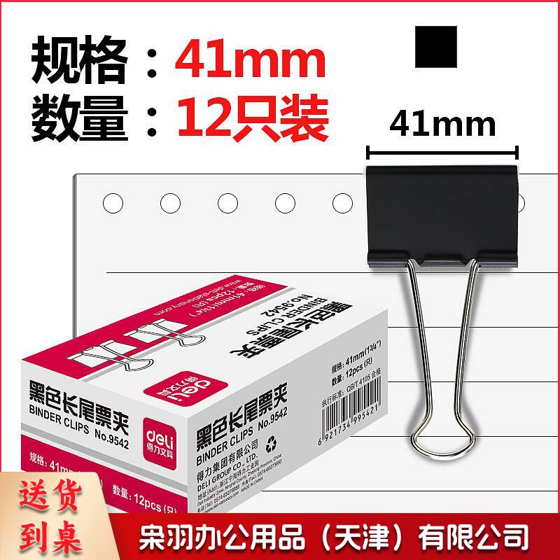 得力 9542 黑色长尾夹 2#/41mm(12个/盒) 108盒/箱(单位 盒)