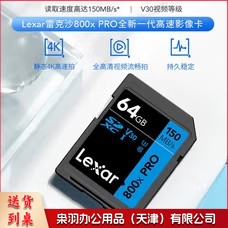 雷克沙 64GB SD存储卡 读150MB/s U3 V30