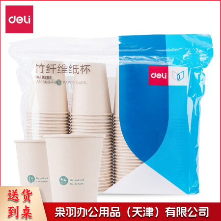 得力 19208 竹纤维一次性纸杯 250ml 100只装(单位 包)