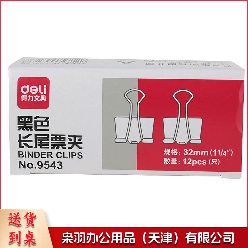 得力 9543 黑色长尾夹 3#  32mm 12个/盒 12盒/包 120盒/箱(单位 盒)