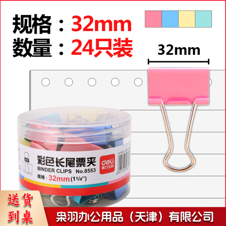 得力 8553 彩色长尾夹 32mm(24只/筒) 48筒/箱(单位 筒)
