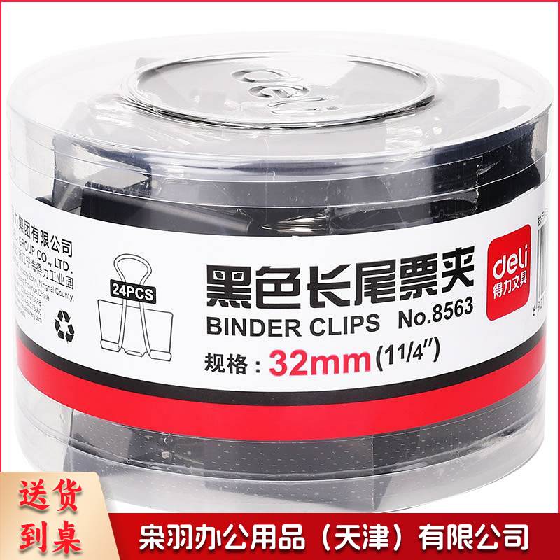 得力 8563 长尾夹/票夹 3# 32mm 黑色 24个/筒(单位 筒)