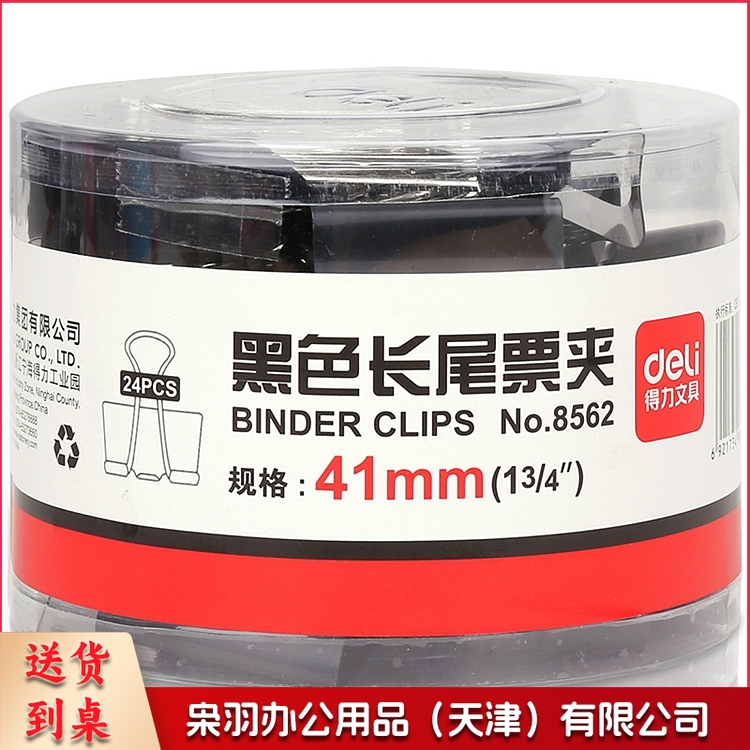 得力 8562 长尾夹  41mm 24个/筒  36筒/箱(单位 筒)