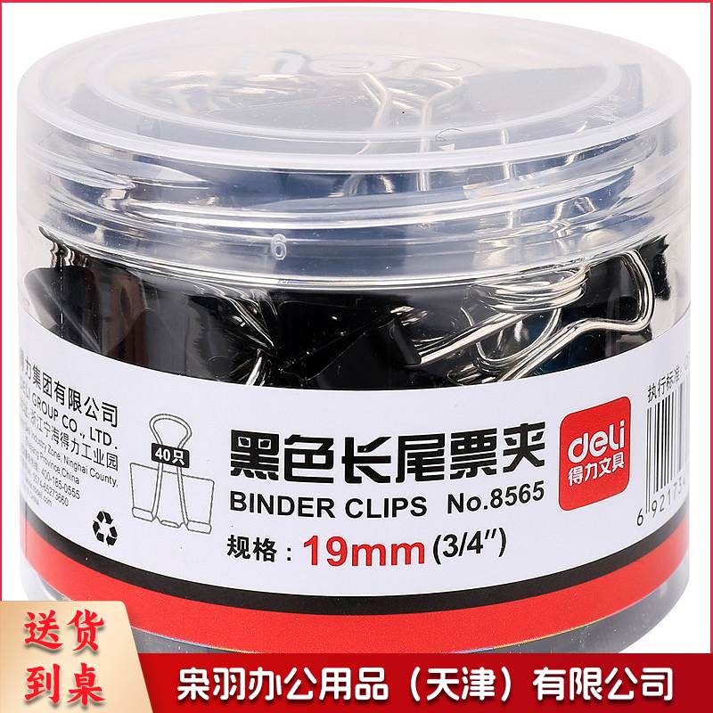 得力 8565 长尾夹票夹/金属燕尾夹 黑色 5#/19MM 40个/筒(单位 筒)