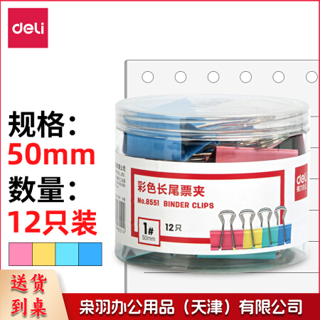 得力 8551 彩色长尾夹  50mm(12只/筒) 48筒/箱(单位 筒)