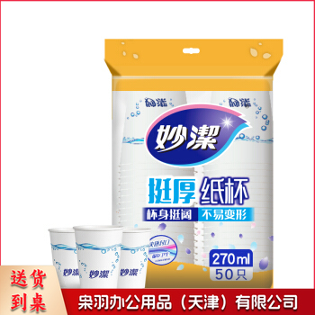 妙洁 MDCA50 一次性增厚纸杯 270ml  50个/包(单位 包)