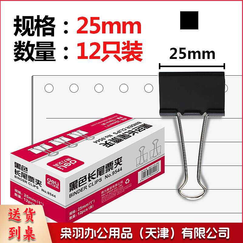 得力 9544 黑色长尾夹 4# 25mm 12个/盒 12盒/包 240盒/箱(单位 盒)
