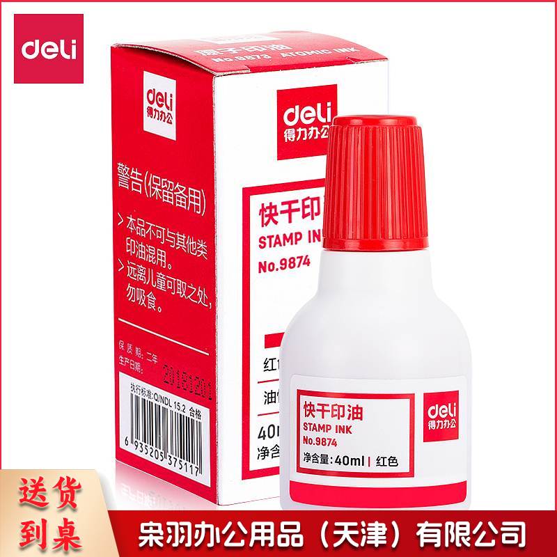 得力 9874 快干印油 40ml 红色 12瓶/盒(单位 瓶)