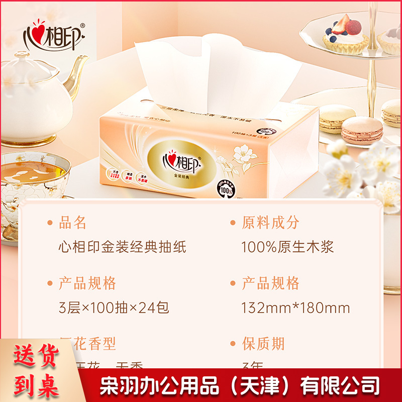 心相印 抽纸纸巾3层100抽纸