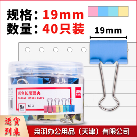 得力 8555 彩色长尾夹 19mm 40只/筒(单位 筒)