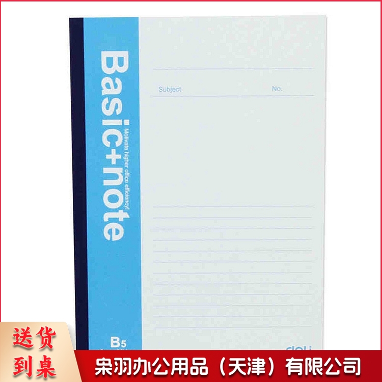 得力 7663 无线胶装本 B5 252*179mm 50页/本 12本/包(单位 本)