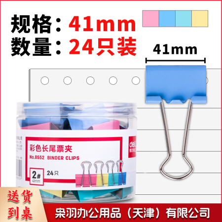 得力 8552 彩色长尾夹 41MM 24只/筒 36筒/箱(单位 筒)