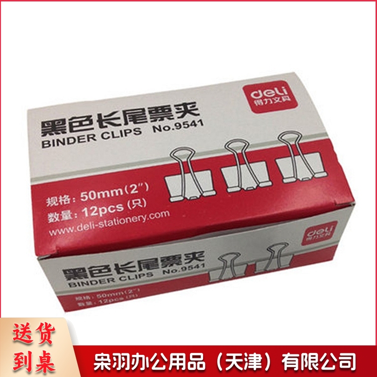 得力 9541 黑色长尾夹 50MM 12个/盒 60盒/箱(单位 盒)