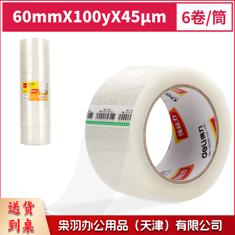 得力 30333 透明封箱胶带 60mm*100y 6卷/组(单位 卷)