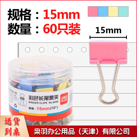 得力 8556 彩色长尾夹 15mm 60只/筒 60筒/箱(筒)(单位 筒)