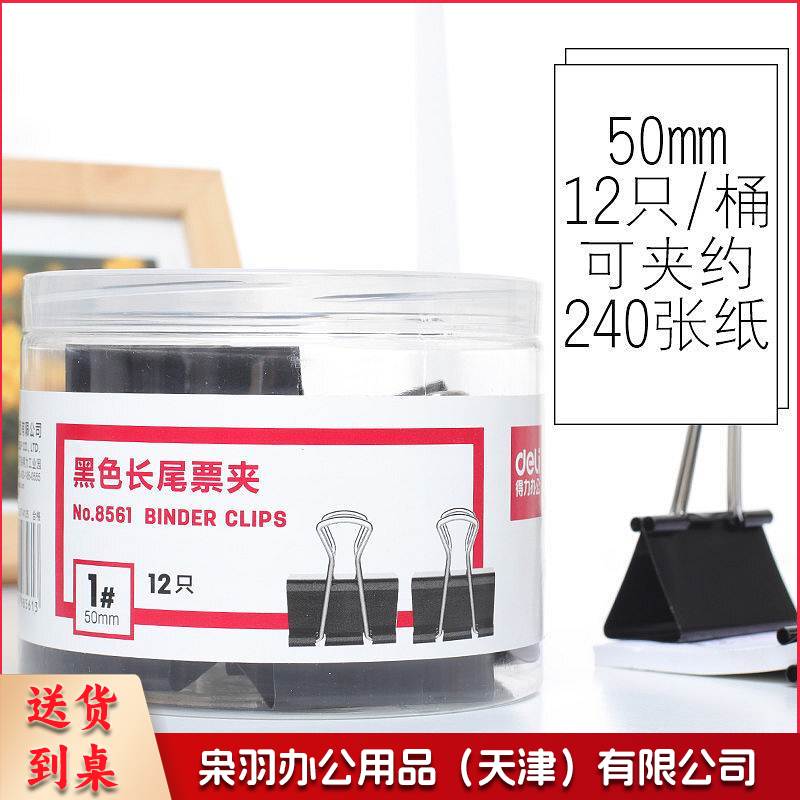 得力 8561 长尾夹/票夹 1# 50mm 黑色 12个/筒(单位 筒)