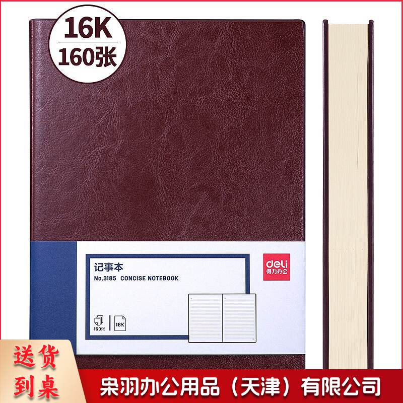 得力 3185 仿皮笔记本 B5 (黑色)(单位 本)
