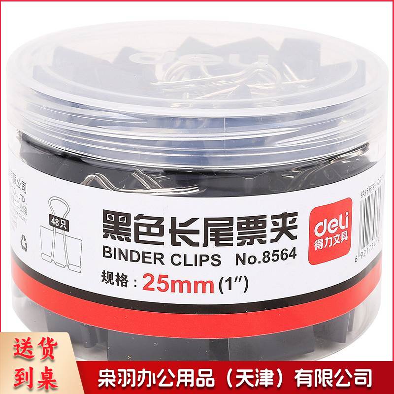 得力 8564 长尾夹/票夹 4#  25mm 黑色 48个/筒(单位 筒)