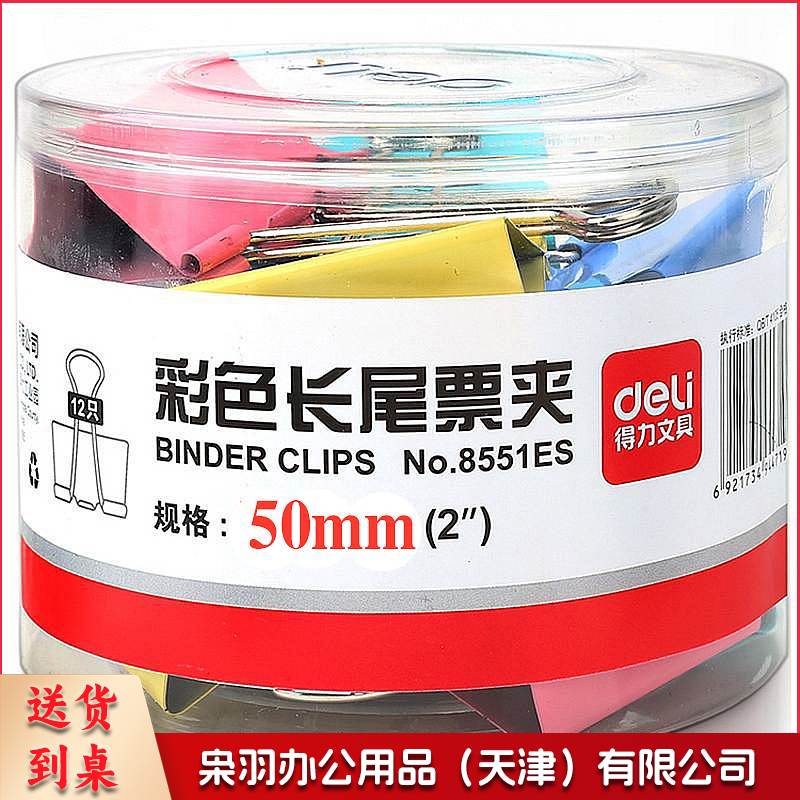 得力 8551ES 长尾夹 彩色 50MM 12只/筒(单位 筒)