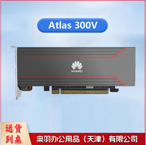 华为昇腾 Atlas 300V 24G 100T视频解析显卡 华为国产AI推理卡 大模型计算加速显卡