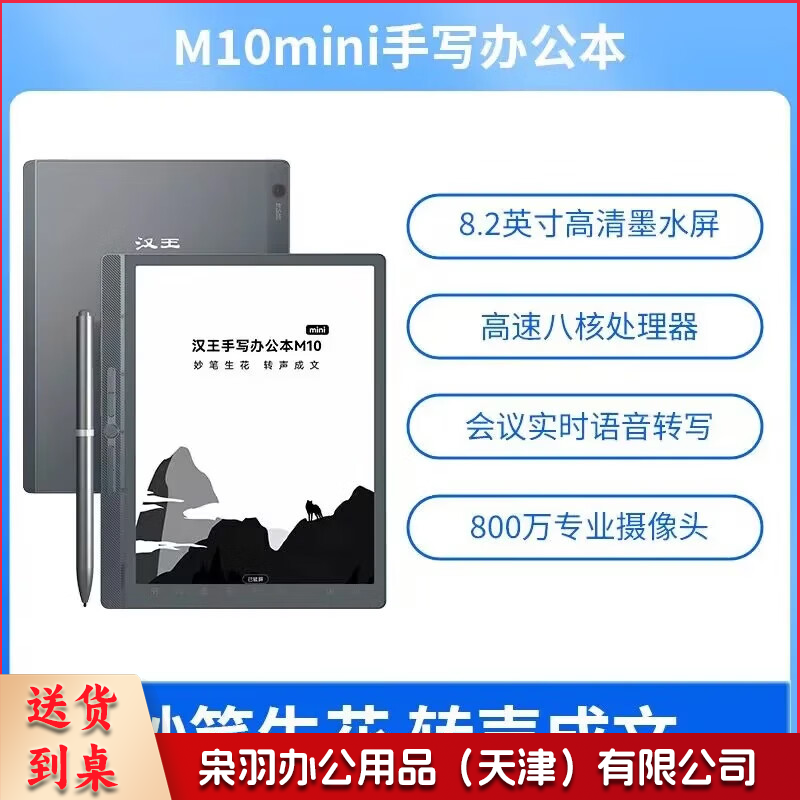 汉王M10mini手写智能办公本8.2墨水屏电纸书电子纸笔记本记事本阅读器电子书电纸本 M10mini（含B6手写笔）